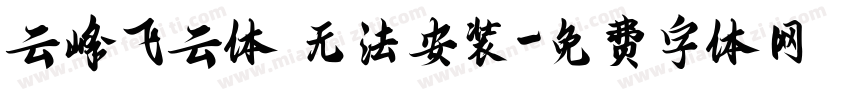 云峰飞云体 无法安装字体转换